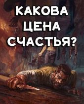 Какова цена счастья?