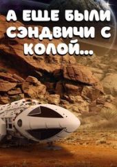 А еще были сэндвичи с колой...