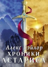 Хроники Астариса. Книга 1. Тени судьбы