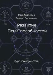 Развитие Пси-Способностей. Практический Курс-Самоучитель