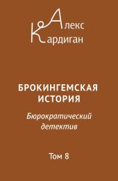 Брокингемская история. Том 8