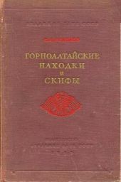 Горноалтайские находки и скифы