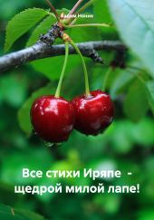 Все стихи Иряпе – щедрой милой лапе!