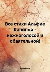 Все стихи Альфие Капиной – нежноголосой и обаятельной!