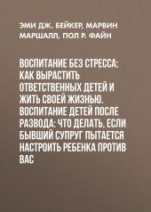 Воспитание без стресса: как вырастить ответственных детей и жить своей жизнью. Воспитание детей после развода: Что делать, если бывший супруг пытается настроить ребенка против вас