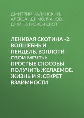 Ленивая скотина -2: Волшебный пендель. Воплоти свои мечты: Простые способы получить желаемое. Жизнь и Я: Секрет взаимности