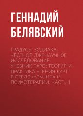 Градусы зодиака: Честное лженаучное исследование. Учебник Таро: Теория и практика чтения карт в предсказаниях и психотерапии. Часть 1