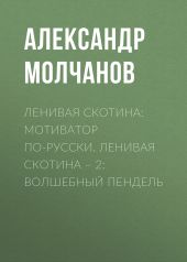 Ленивая скотина: Мотиватор по-русски. Ленивая скотина – 2: Волшебный пендель