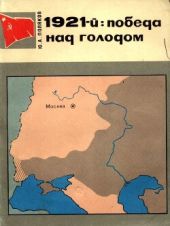 1921-й: победа над голодом