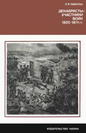 Декабристы-участники войн 1805-1814 гг.