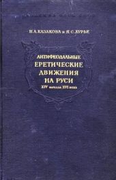 Антифеодальные еретические движения на Руси XIV – начала XVI века