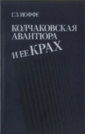 Колчаковская авантюра и ее крах