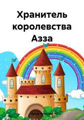 Хранитель королевства Азза