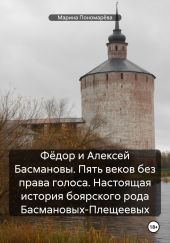 Фёдор и Алексей Басмановы. Пять веков без права голоса. Настоящая история боярского рода Басмановых-Плещеевых