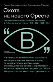 Охота на нового Ореста. Неизданные материалы о жизни и творчестве О. А. Кипренского в Италии (1816–1822 и 1828–1836)