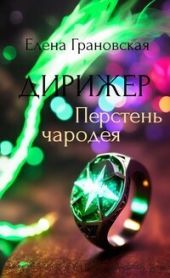 Дирижер. Перстень чародея