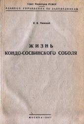 Жизнь кондо-сосвинского соболя