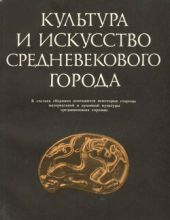 Культура и искусство средневекового города