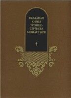 Вкладная книга Троице-Сергиева монастыря