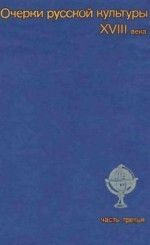 Очерки русской культуры XVIII века. Часть 3