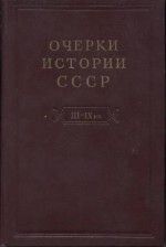 Очерки истории СССР. Т.2. Кризис рабовладельческой системы и зарождение феодализма на территории СССР. III-IX вв