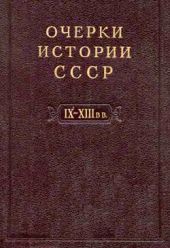 Очерки истории СССР. Т. 3. Период феодализма IX-XV вв. Часть I. IX-XIII вв. Древняя Русь. Феодальная раздробленность