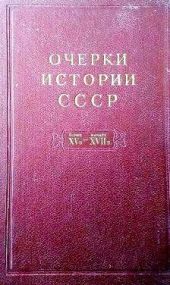 Очерки истории СССР. Т. 5. Период феодализма. Конец XV в. — начало XVII в.