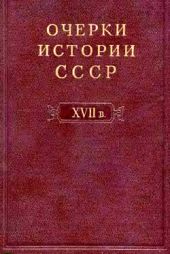 Очерки истории СССР. Т. 6. Период феодализма. XVII в.