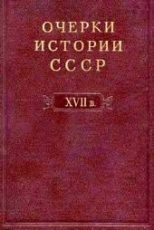 Очерки истории СССР. Т. 6. Период феодализма. XVII в.