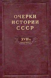 Очерки истории СССР. Т. 7. Период феодализма. Россия в первой четверти XVIII в. Преобразования Петра I