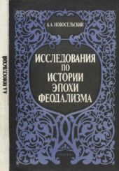 Исследования по истории эпохи феодализма