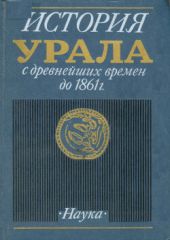 История Урала с древнейших времен до 1861 г.