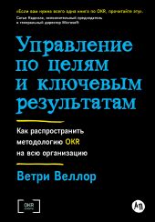 Управление по целям и ключевым результатам: Как распространить методологию OKR на всю организацию