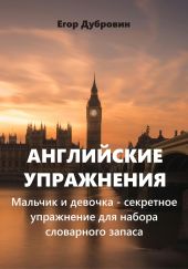 Английские упражнения. Мальчик и девочка – секретное упражнение для набора словарного запаса