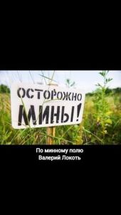 По минному полю