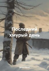 Последний хмурый день