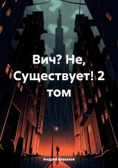 Вич? Не, Существует! 2 том