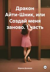 Дракон Айти-Шник, или Создай меня заново. 1 часть