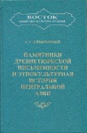 Памятники древнетюркской письменности и этнокультурная история Центральной Азии