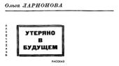 Утеряно в будущем