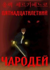 Пятнадцатилетний чародей. Том I, часть II