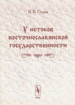 У истоков восточнославянской государственности