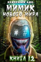 Мимик нового Мира 12