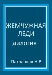 Жемчужная леди. Дилогия