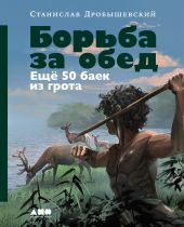 Борьба за обед: Ещё 50 баек из грота