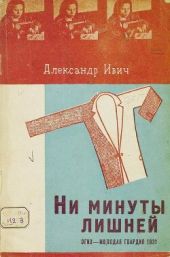 Ни минуты лишней