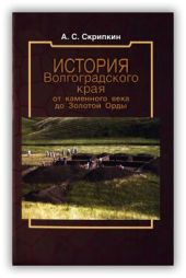 История Волгоградского края от каменного века до Золотой Орды