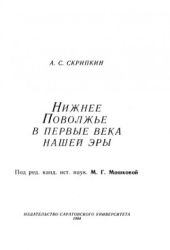 Нижнее Поволжье в первые века нашей эры