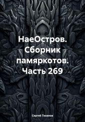 НаеОстров. Сборник памяркотов. Часть 269