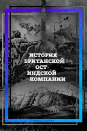 История британской Ост-Индской компании